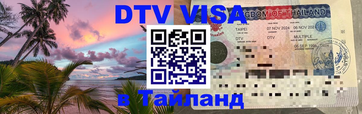 Как сделать DTV визу в Тайланд 
