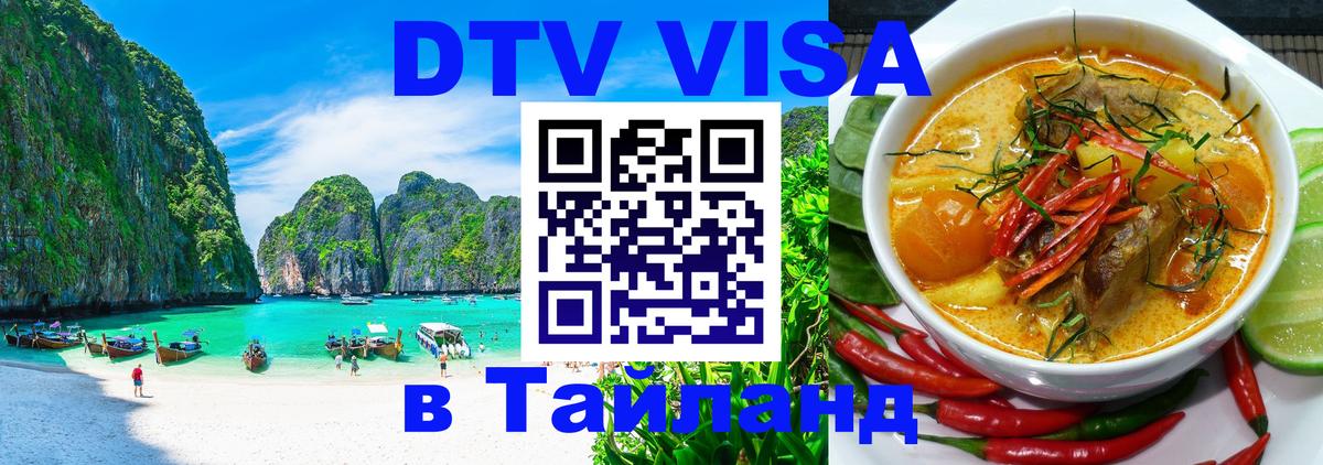 Оформить DTV визу в Тайланд Пекин 